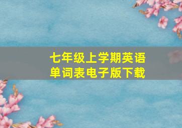 七年级上学期英语单词表电子版下载