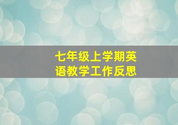 七年级上学期英语教学工作反思