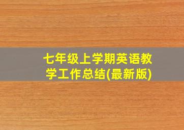 七年级上学期英语教学工作总结(最新版)