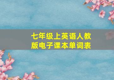 七年级上英语人教版电子课本单词表