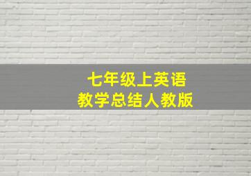 七年级上英语教学总结人教版