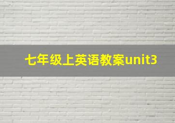 七年级上英语教案unit3