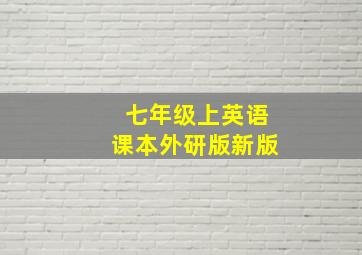 七年级上英语课本外研版新版