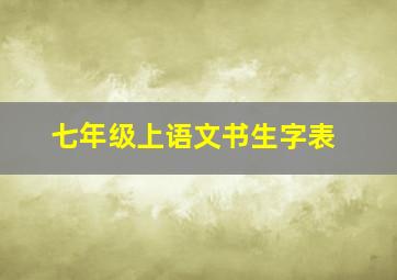 七年级上语文书生字表