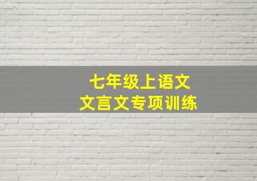 七年级上语文文言文专项训练