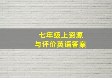 七年级上资源与评价英语答案