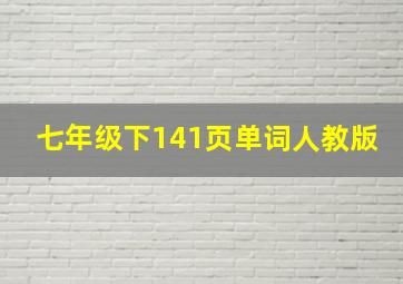 七年级下141页单词人教版