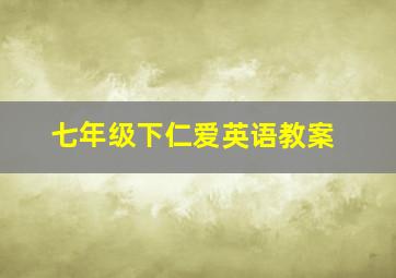 七年级下仁爱英语教案