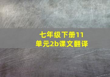 七年级下册11单元2b课文翻译