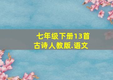 七年级下册13首古诗人教版.语文