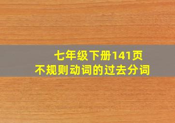 七年级下册141页不规则动词的过去分词