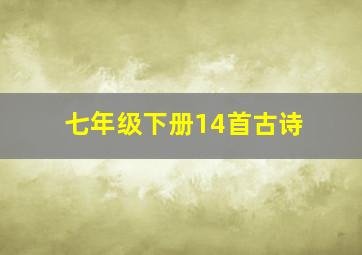 七年级下册14首古诗