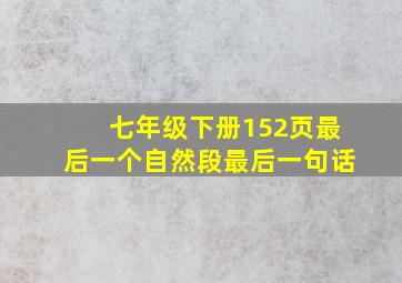 七年级下册152页最后一个自然段最后一句话