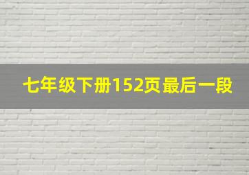 七年级下册152页最后一段