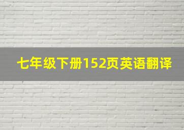 七年级下册152页英语翻译