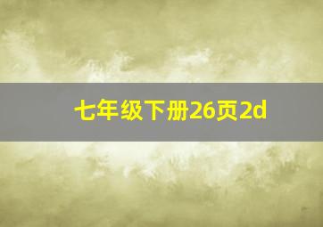 七年级下册26页2d