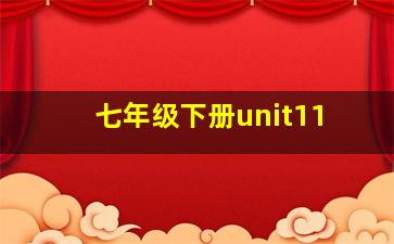 七年级下册unit11