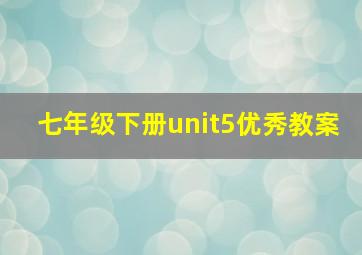 七年级下册unit5优秀教案