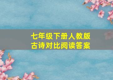 七年级下册人教版古诗对比阅读答案