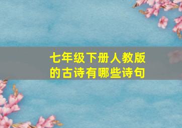 七年级下册人教版的古诗有哪些诗句