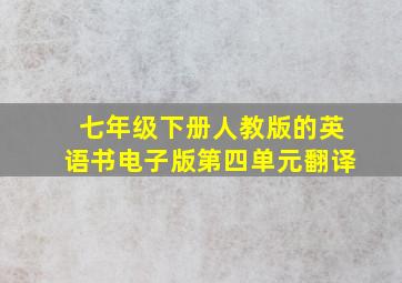 七年级下册人教版的英语书电子版第四单元翻译