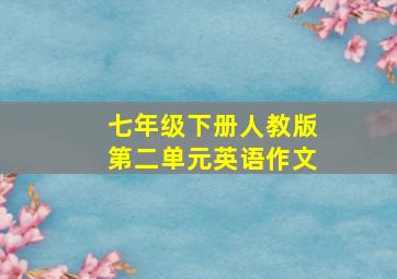 七年级下册人教版第二单元英语作文