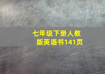 七年级下册人教版英语书141页