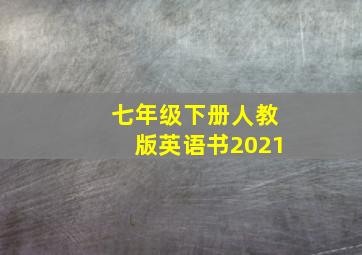 七年级下册人教版英语书2021