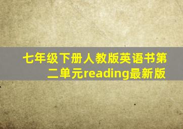 七年级下册人教版英语书第二单元reading最新版