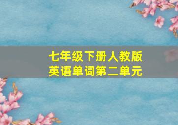 七年级下册人教版英语单词第二单元