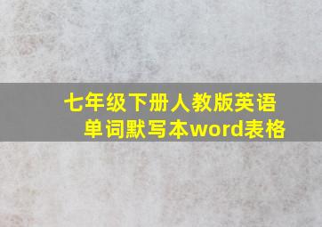 七年级下册人教版英语单词默写本word表格