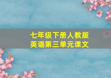 七年级下册人教版英语第三单元课文