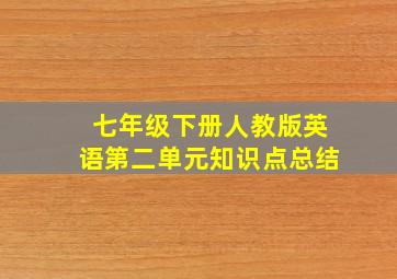 七年级下册人教版英语第二单元知识点总结