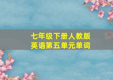 七年级下册人教版英语第五单元单词