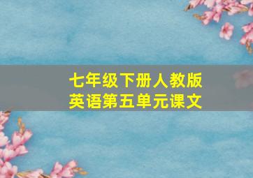 七年级下册人教版英语第五单元课文