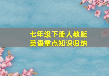 七年级下册人教版英语重点知识归纳