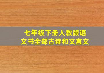 七年级下册人教版语文书全部古诗和文言文