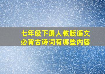 七年级下册人教版语文必背古诗词有哪些内容