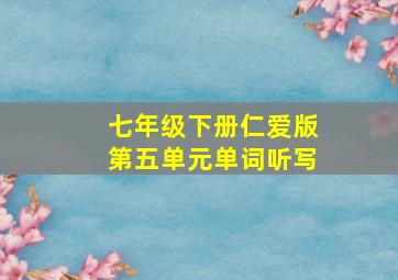 七年级下册仁爱版第五单元单词听写