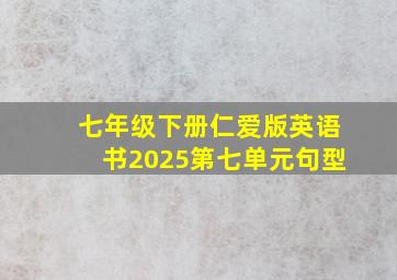 七年级下册仁爱版英语书2025第七单元句型