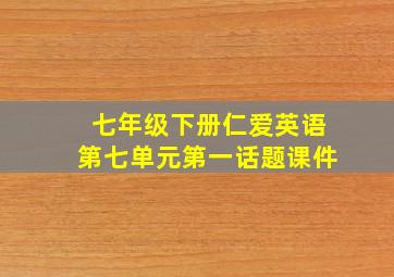 七年级下册仁爱英语第七单元第一话题课件