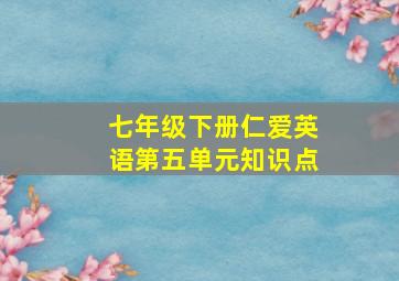 七年级下册仁爱英语第五单元知识点