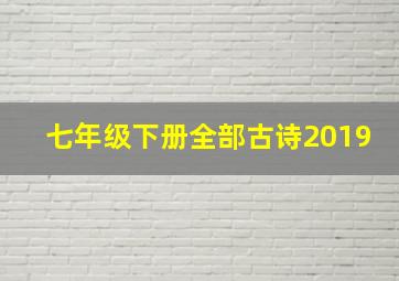 七年级下册全部古诗2019