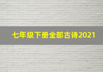 七年级下册全部古诗2021