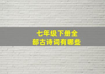 七年级下册全部古诗词有哪些