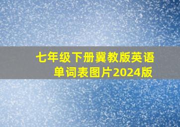 七年级下册冀教版英语单词表图片2024版