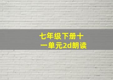 七年级下册十一单元2d朗读