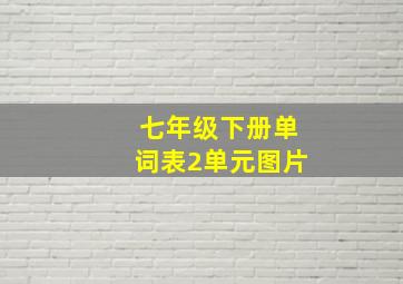 七年级下册单词表2单元图片