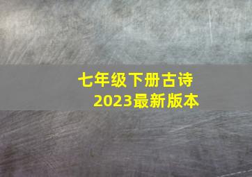 七年级下册古诗2023最新版本