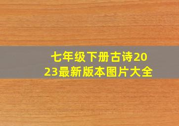 七年级下册古诗2023最新版本图片大全